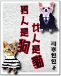 男人是狗女人是貓