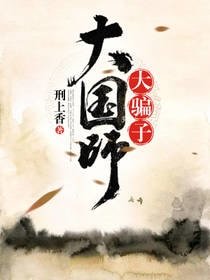 大国师,大骗子