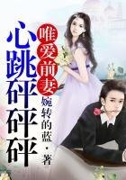 唯愛前妻,心跳砰砰砰