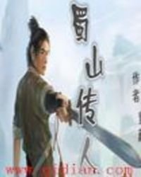 蜀山传人