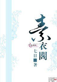 素衣阁