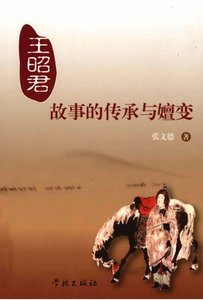 王昭君故事的传承与嬗变(出版书)