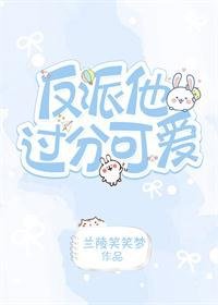 反派他太過可愛[快穿]