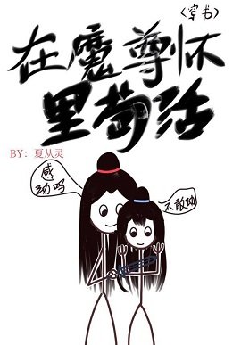 在魔尊懷裏苟活[穿書]